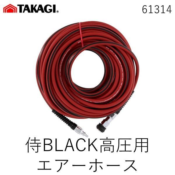 在庫 高儀 61314 侍BLACK高圧用エアーホース6×30M R×B あすつく対応