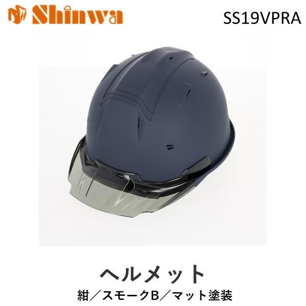 在庫 進和化学工業 シンワ 1056 進和SS19VPRA 紺／スモークB／マット塗装 あすつく対応