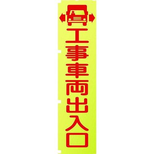 あすつく対応 「直送」 グリーンクロス 1148600501 蛍光イエローのぼり旗　ＫＮ１　工事車両...