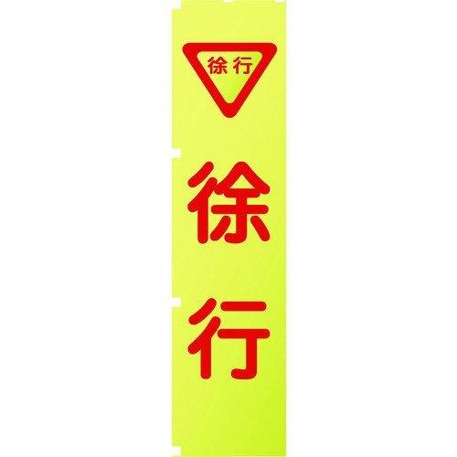グリーンクロス 1148600505 蛍光イエローのぼり旗　ＫＮ５　徐行