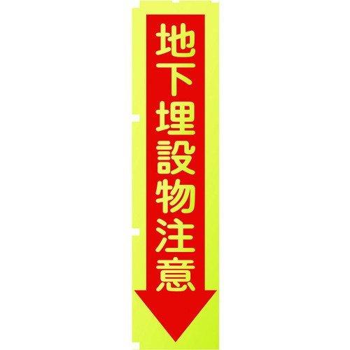 あすつく対応 「直送」 グリーンクロス 1148600507 蛍光イエローのぼり旗　ＫＮ７　地下埋設...