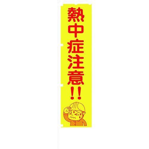 あすつく対応 「直送」 グリーンクロス 1148600517 蛍光イエローのぼり旗　ＫＮ１７　熱中症...