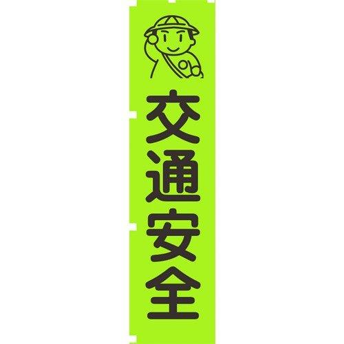 あすつく対応 「直送」 グリーンクロス 1148600601 蛍光グリーンのぼり旗　ＧＮ１　交通安全