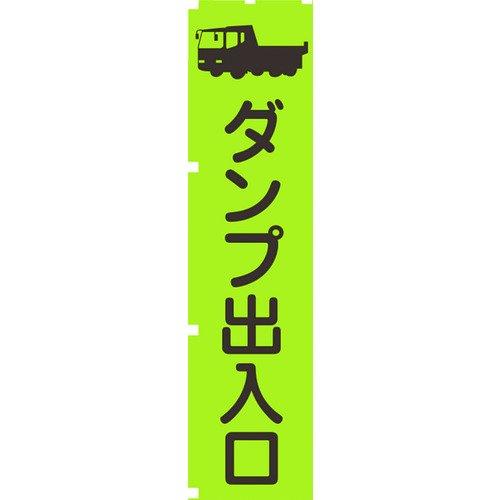 グリーンクロス 1148600604 蛍光グリーンのぼり旗　ＧＮ４　ダンプ出入口