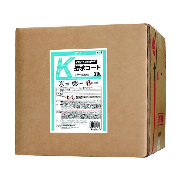 ＫＹＫ 21-214 門型洗車機専用Ｋ撥水コート２０Ｌ 21214