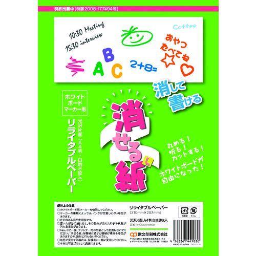 あすつく対応 「直送」 欧文印刷 PNCGSA4W08 消せる紙　Ａ４