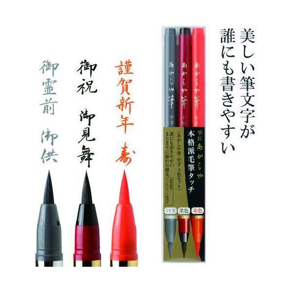 あすつく対応 「直送」 あかしや SAM-350-3VK 筆 中字 ３色セット SAM3503VK