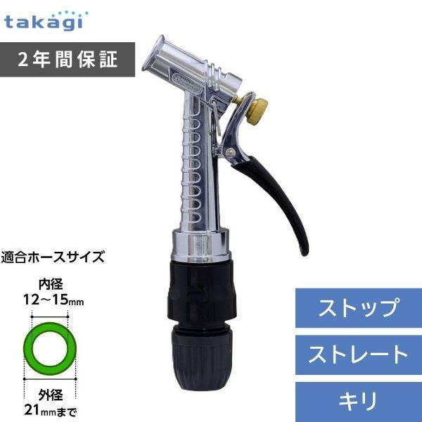 在庫 タカギ QG1128GY メタルガンＳ 散水ノズル 普通ホース Takagi 金属ノズル あす...