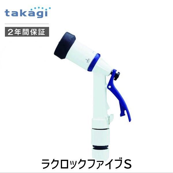在庫 タカギ QG1175NB ラクロックファイブＳ takagi 散水ノズル あすつく対応