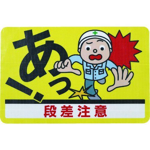 あすつく対応 「直送」 日東エルマテ RHN4530D 路面標示ノンスリップシート 高耐久 段差注意...