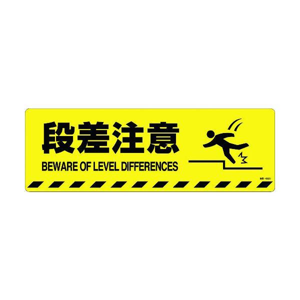 緑十字 101152 路面標示ステッカー 段差注意 路面−６０２Ｄ ２００×６００ｍｍ 滑り止めタイ...