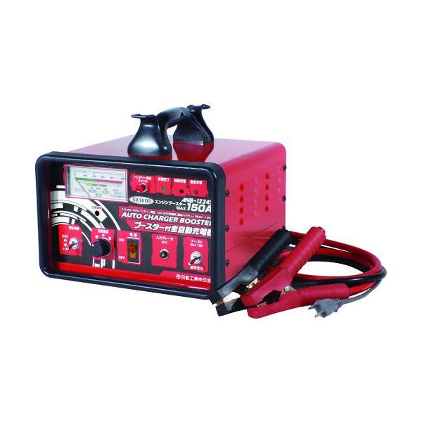 日動 ANB-1224S ブースター付全自動充電器 ANB1224S 日動工業 セルスターター付 自...