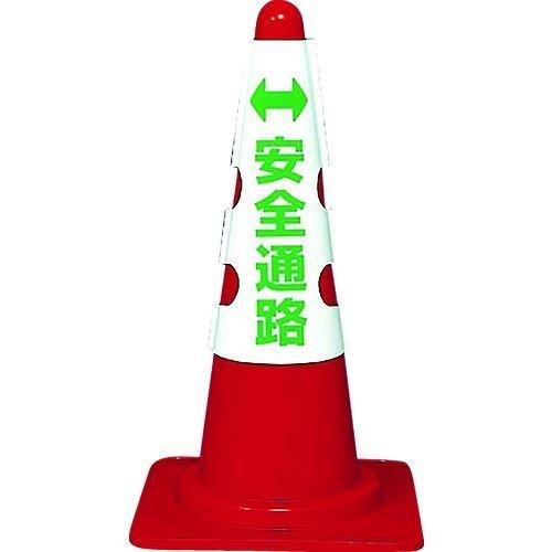 あすつく対応 「直送」 ＴＲＵＳＣＯ T385-56A カラーコーン用カバー　安全通路　軟質ビニール...
