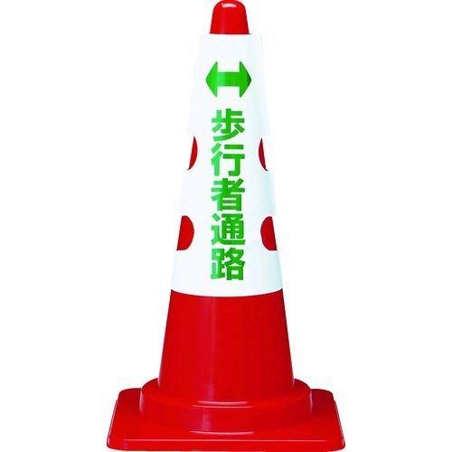 あすつく対応 「直送」 ＴＲＵＳＣＯ T385-58A カラーコーン用カバー　歩行者通路　軟質ビニー...