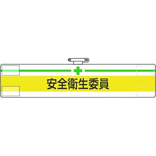 あすつく対応 「直送」 ユニット 847-04A 腕章 安全衛生委員 84704A 167-9323...