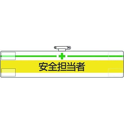 あすつく対応 「直送」 ユニット 847-09A 腕章 安全担当者 84709A 167-7819 ...