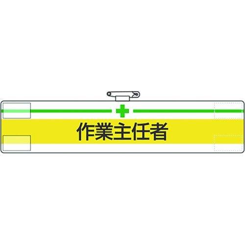 あすつく対応 「直送」 ユニット 847-12A 腕章 作業主任者 84712A 作業主任者1679...