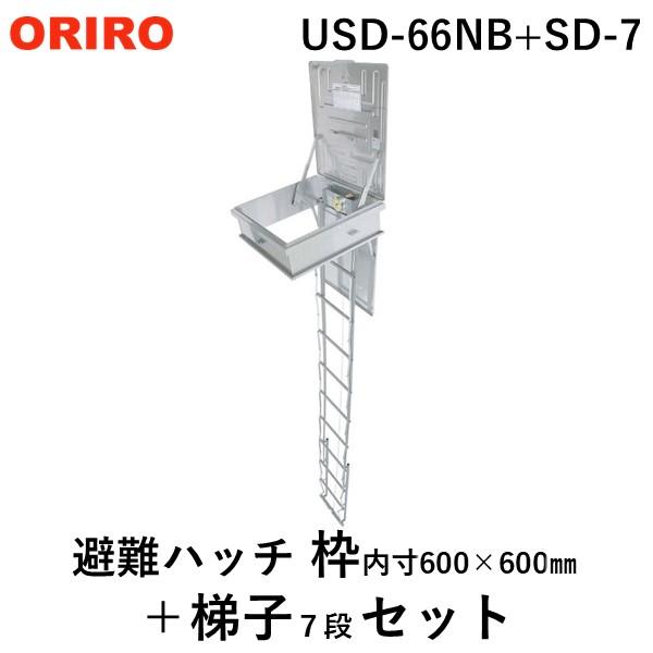 ORIRO 松本機工 USD-66NB+SD-7 直送 代引不可 避難ハッチ ユレーヌ USDNB ...