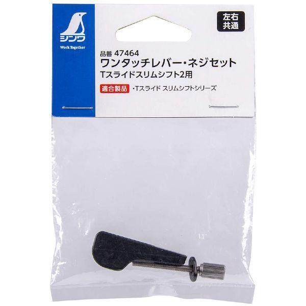 シンワ測定 47464 部品ワンタッチレバー・ネジセット