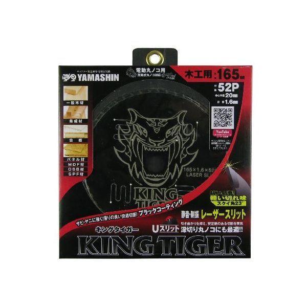 山真製鋸 4534587180030 キングタイガー 165mmx52P MAT−KT−165