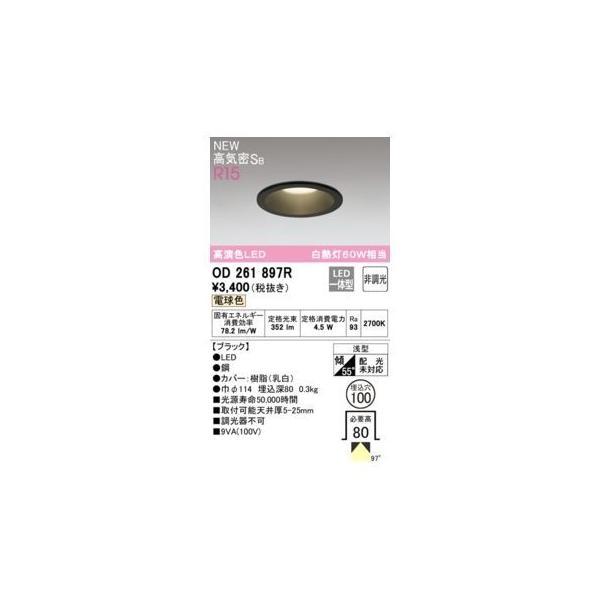 オーデリック ODELIC OD261897R LEDダウンライト
