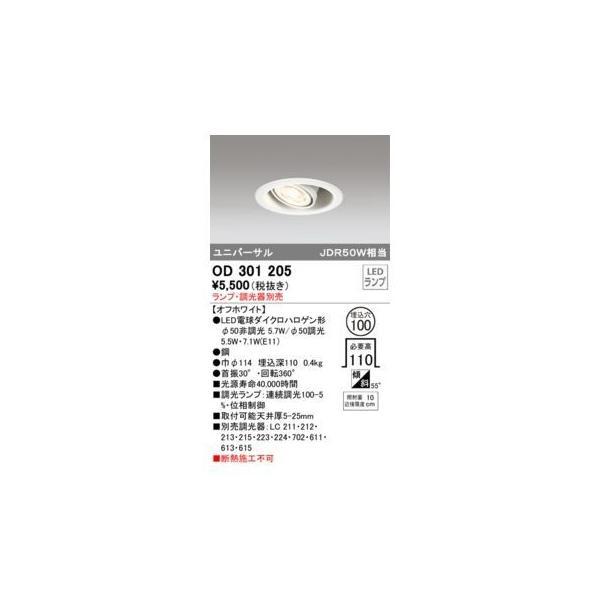 オーデリック ODELIC OD301205 LEDダウン ランプ別売