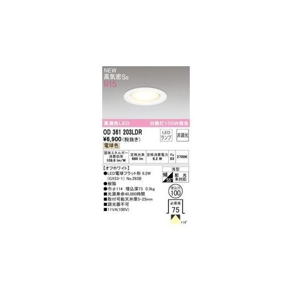オーデリック ODELIC OD361203LDR ランプ別梱包
