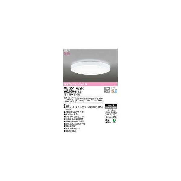 オーデリック ODELIC OL251439R LEDシーリングライト