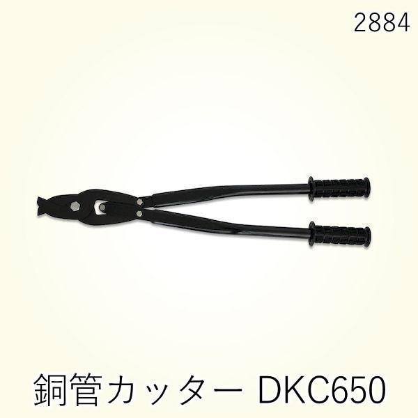 土牛産業 DOGYU 02884 銅管カッター DKC650