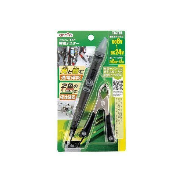 エーモン工業 1547 検電テスター