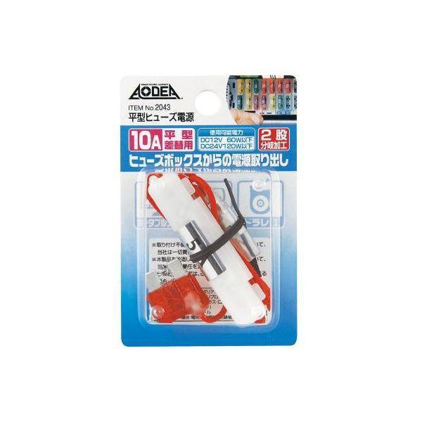 エーモン工業 2043 平型ヒューズ電源