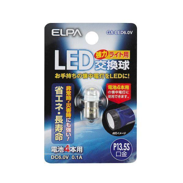 朝日電器 ELPA GA-LED6.0V LED交換球 GALED6.0V