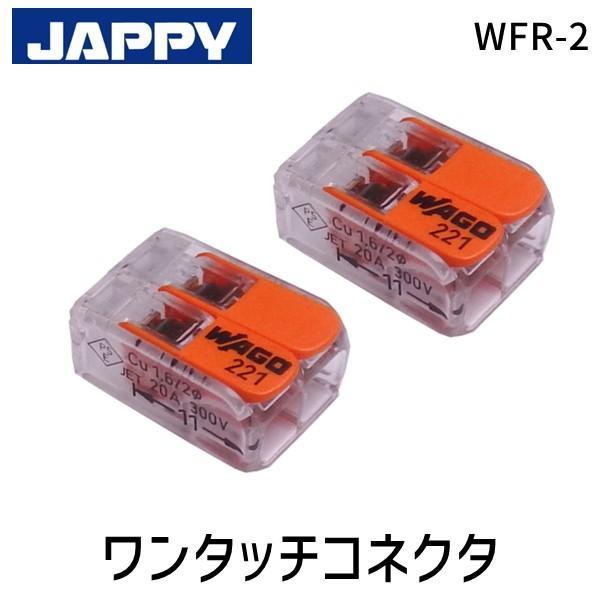 在庫 ワゴ WAGO WFR-2 ワンタッチコネクタ 100個 WFR2 あすつく対応