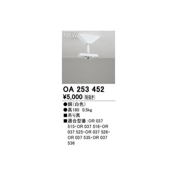 オーデリック ODELIC OA253452 LED誘導灯吊具