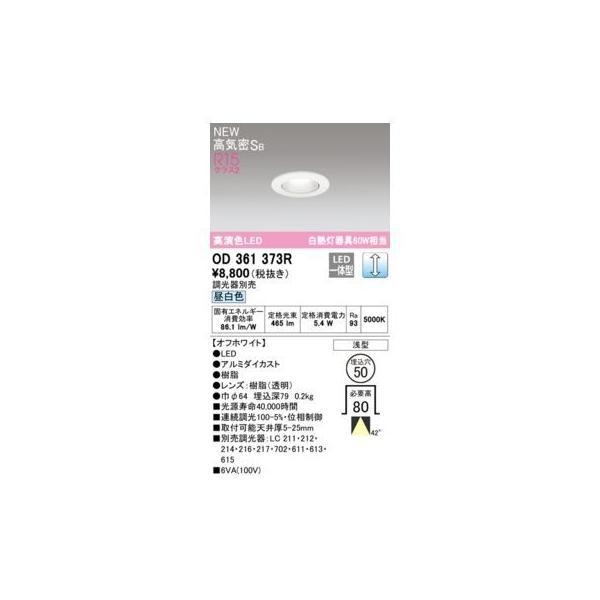 オーデリック ODELIC OD361373R LEDダウンライト