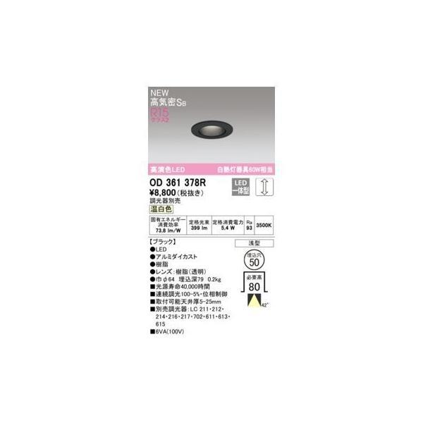 オーデリック ODELIC OD361378R LEDダウンライト