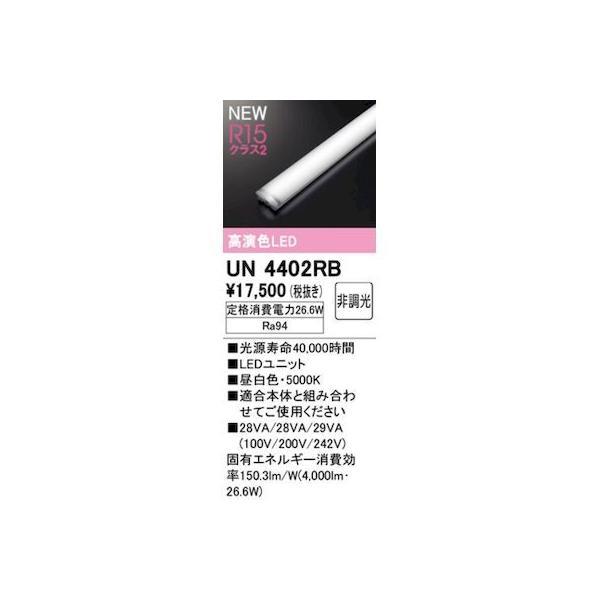 オーデリック ODELIC UN4402RB LED光源ユニット