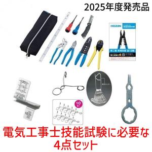 在庫 HOZAN ホーザン 2024年度発売 候補問題 電気工事士技能試験4点セット 工具セット DK-28 DK28 P-925 P-926 DK-