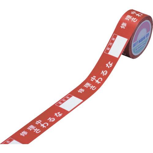 あすつく対応 「直送」 緑十字 087003 スイッチング禁止テープ　修理中・さわるな・責任者○○　...