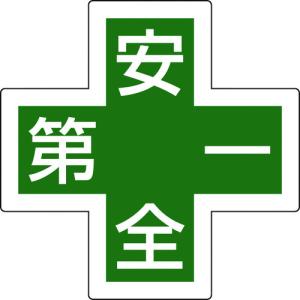 緑十字 Jis安全標識 Ja 312 安全第一 16 新作