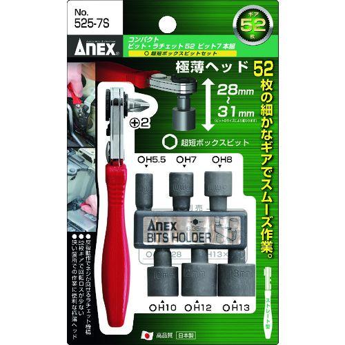 あすつく対応 「直送」 アネックス 525-7S コンパクトビット・ラチェット５２　超短ボックスビッ...