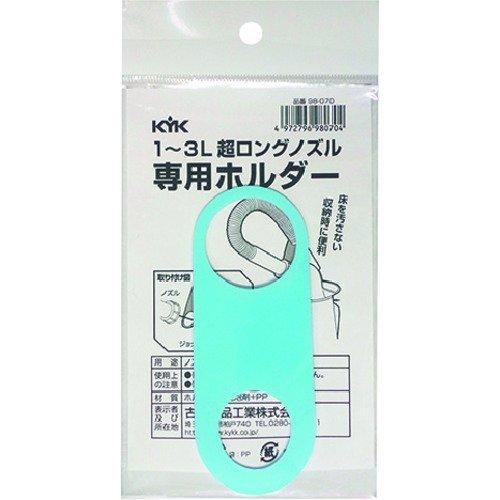 あすつく対応 「直送」 ＫＹＫ 98-070 超ロングノズル専用ホルダー　１〜３Ｌ用 98070