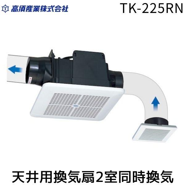 在庫 高須産業 TK-225RN 天井用換気扇2室同時換気 TK225RN あすつく対応