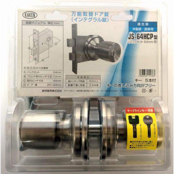 家研販売 KAKEN JS-64HCP 万能取替ドア錠 インテグラル錠 JS64HCP