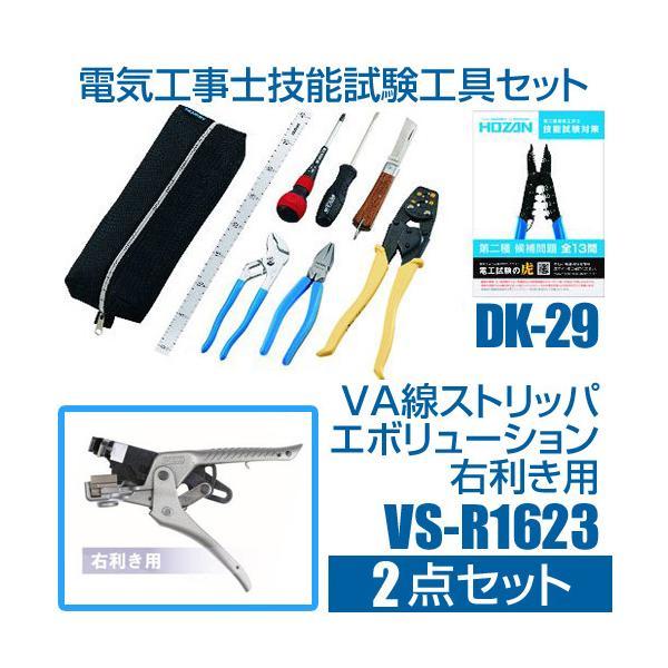 DK-29 + VS-R1623 電気工事士技能試験工具セット＆VA線ストリッパ エボリューション ...