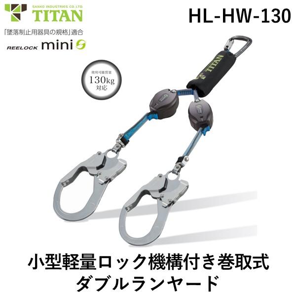 サンコー 安全帯 タイタン HLHW130 ＲＥＥＬＯＣＫｍｉｎｉ 小型軽量ロック機構付き巻取式ダブ...