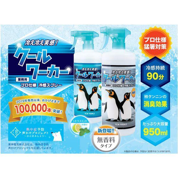 東神電気 TCW-950ML3 クールワーカー 無香料 950ml TCW950ML3