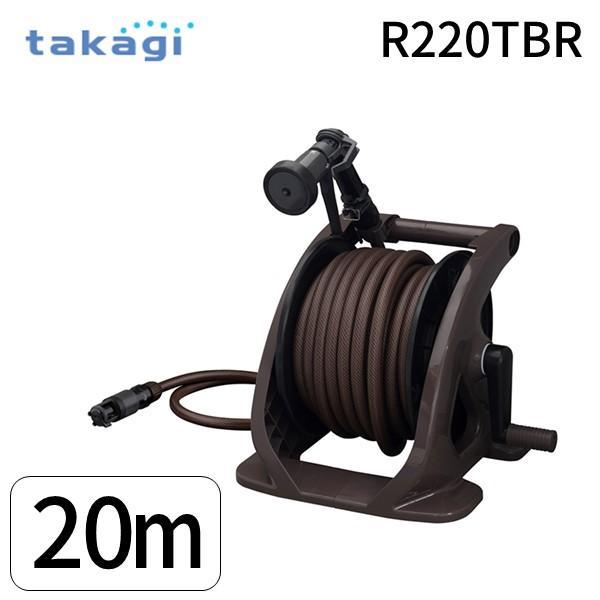 在庫 タカギ R220TBR タフブラウン20M R220TBR ホース ホースリール タフブラウン...