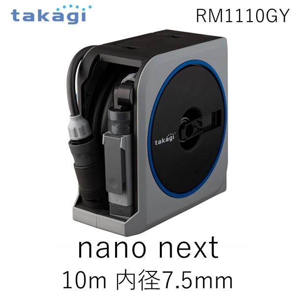 タカギ RM1110GY NANO NEXT 10m RM1110GY