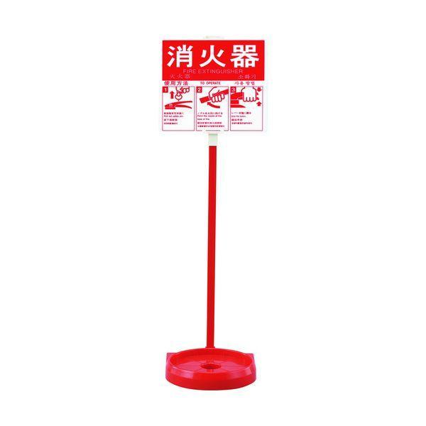 緑十字 066009 消火器スタンド 1本用 消火器スタンド−2 全長780mm 受皿内径185mm...